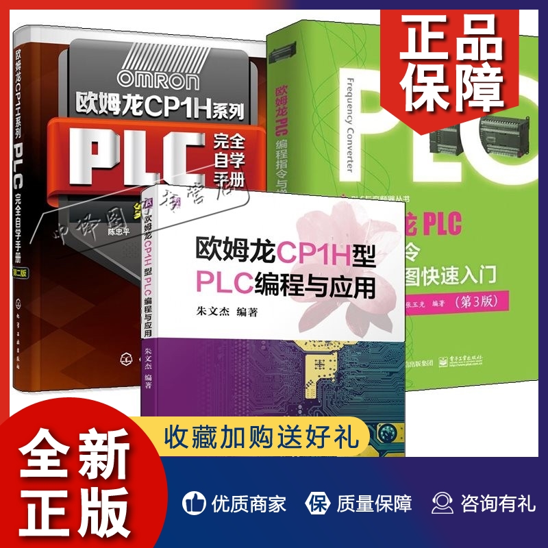 正版3册欧姆龙CP1H型PLC编程与应用+欧姆龙CP1H系列PLC完全自学手册第二版+欧姆龙PLC编程指令与梯形图快速入门 PLC指令系统编程教