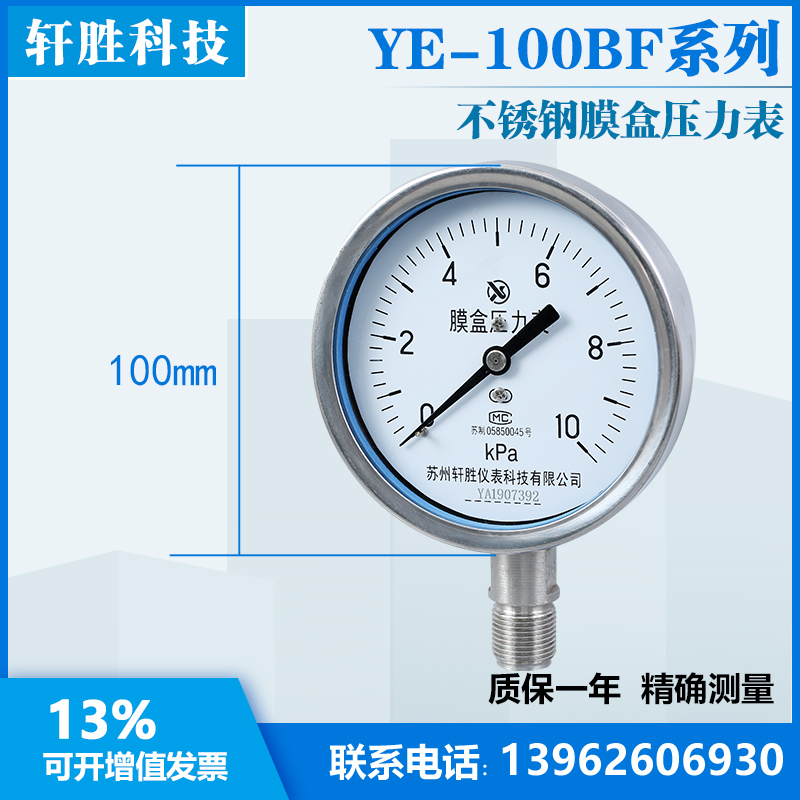 。YE-100BF 10kPa 不锈钢膜盒压力表 防腐蚀不锈钢气压表 苏州轩