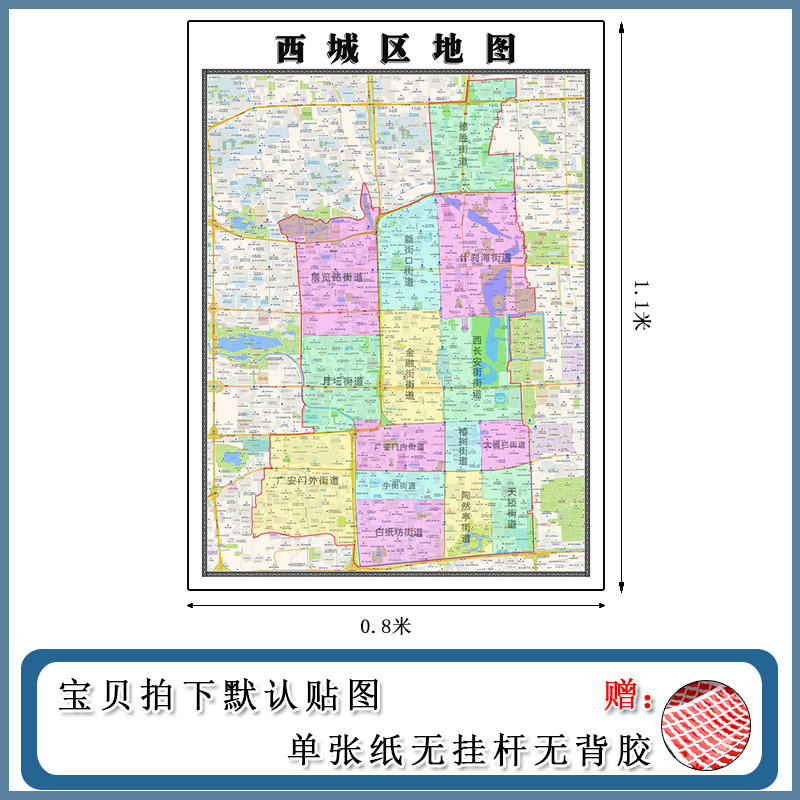 西城区地图1.1m北京市街道划分小区学校医院分布高清墙贴现货包邮