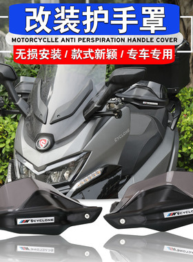 适用赛科龙RT3改装摩托车护手罩手把挡风加高片护手罩