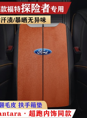用于福特探险者扶手箱垫领裕车内保护垫领界S内饰防滑垫锐界L装饰