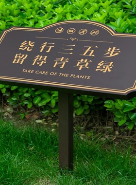 保护环境人人有责警示牌公园温馨花草牌标语牌提示牌导向指示牌