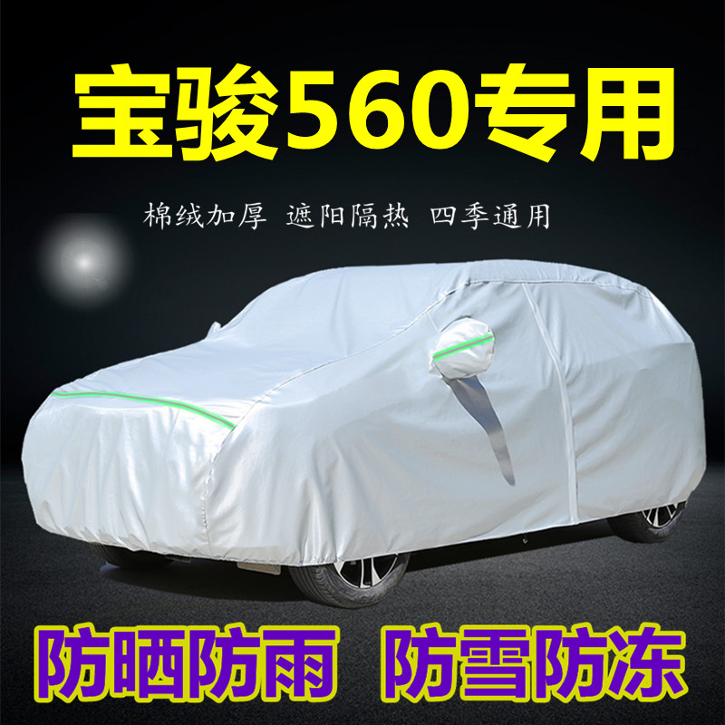 宝骏560专用车衣车罩宝俊560 SUV防晒防雨隔热厚遮盖布汽车套外罩