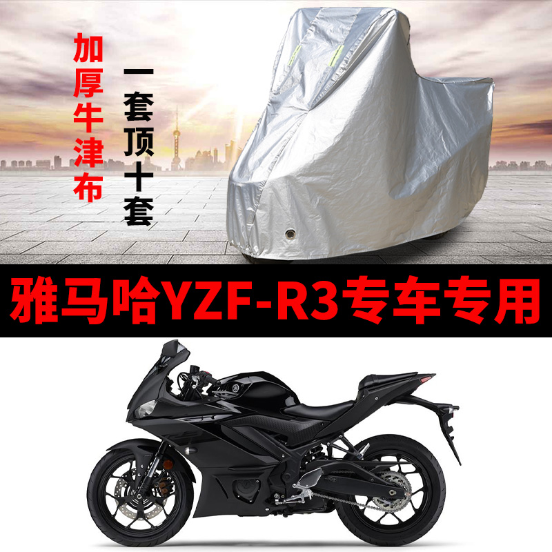 建设雅马哈飞致YZF-R3摩托车专用防雨防晒加厚遮阳牛津布车衣罩套