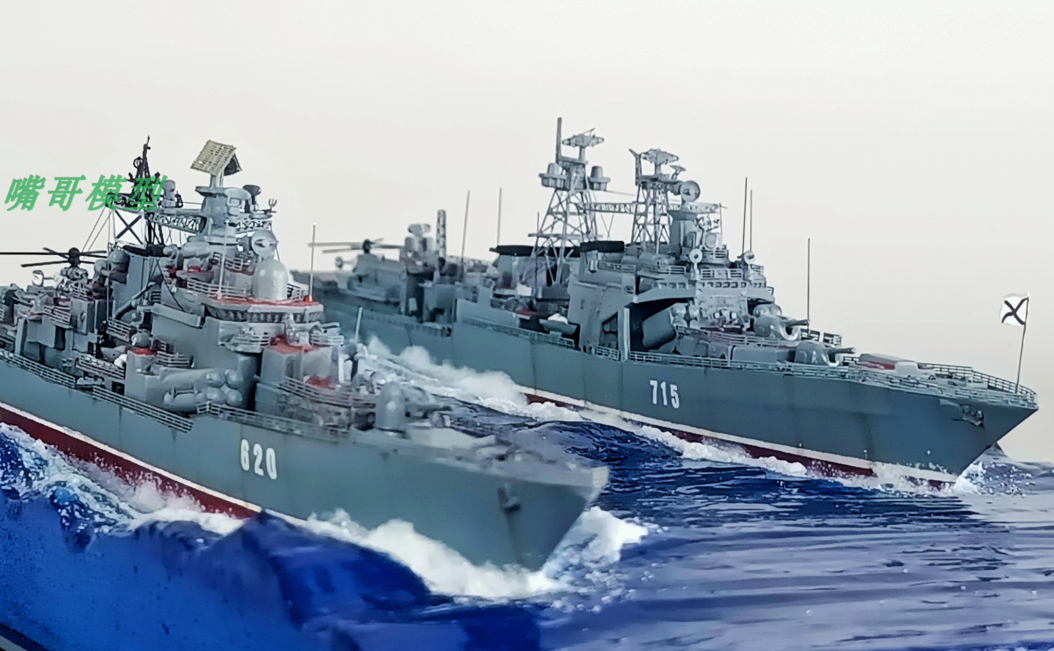 现货 舰船模型 手工船模 前苏联海军驱逐舰 现代级 无畏级编队