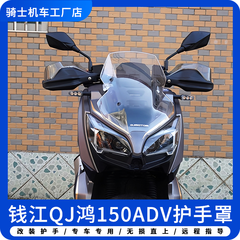 适用钱江QJ鸿150ADV改装护手挡风罩摩托车手把加高保护罩