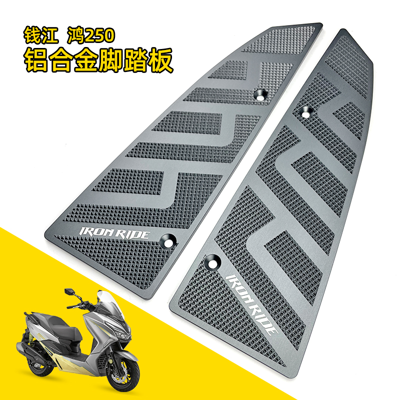适合钱江鸿250改装脚踏板 摩托车防滑脚踏板耐用脚垫铝合金脚踩板