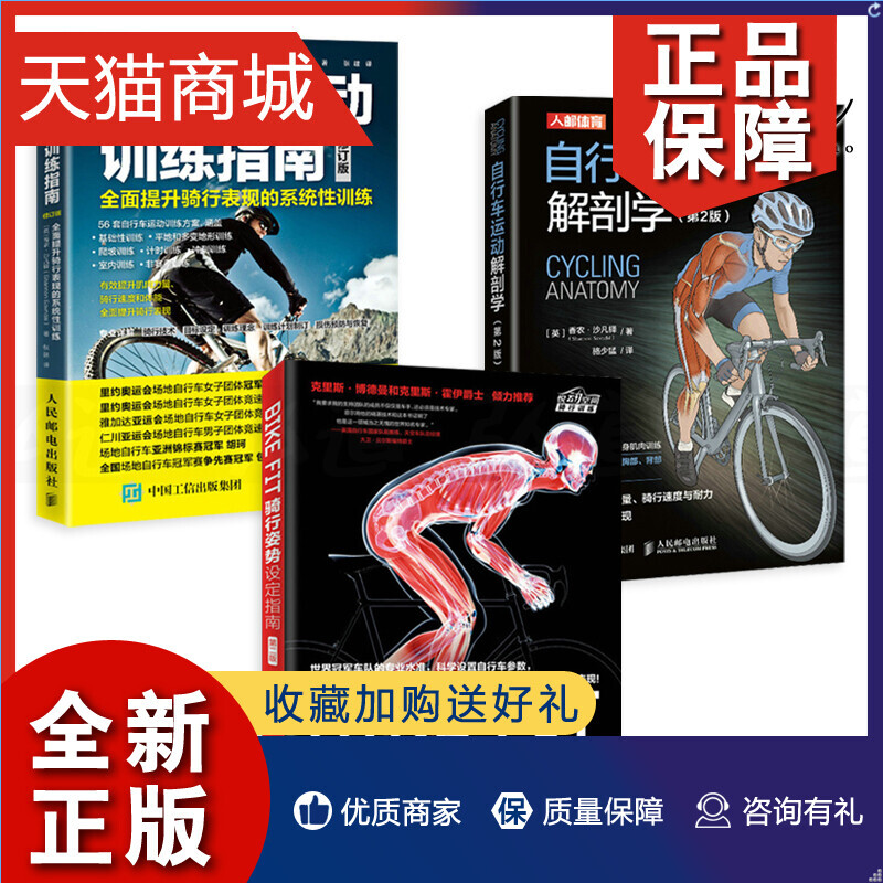 正版 3册 自行车运动训练指南-全面提升骑行表现的系统性训练+自行车运动解剖学+骑行姿势设定指南 教程书籍技术宝典 单车公路车山