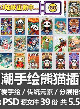 国潮手绘熊猫插画/可爱手绘大熊猫中国风手机壳板绘素材PSD源文件