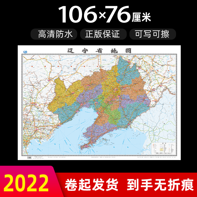 辽宁省地图2022年全新版大尺寸长106厘米高76厘米墙贴防水高清政