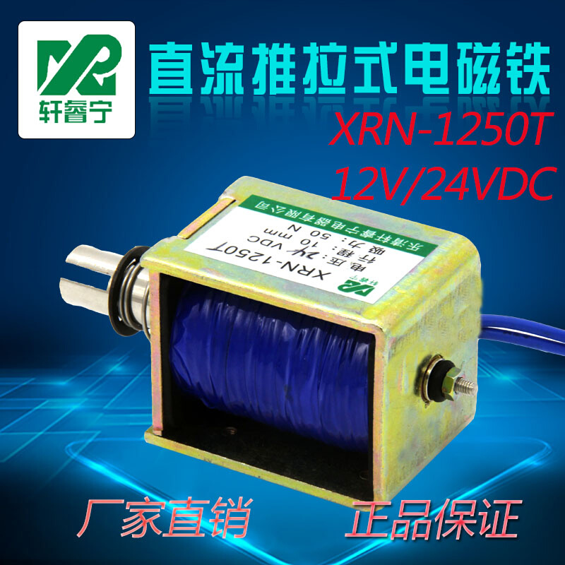 电磁铁推拉式XRN-1250T直流电磁铁12V 24V贯通式电磁铁可非标定制