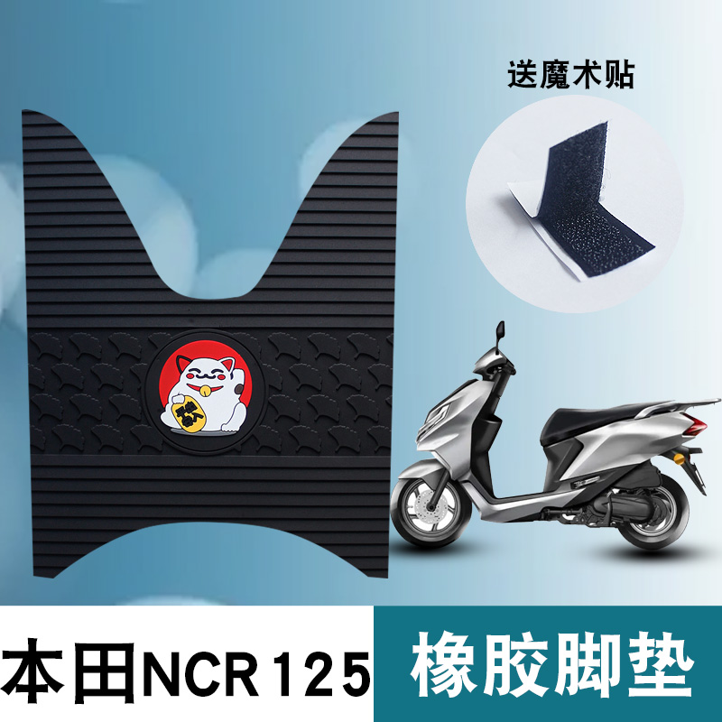 适用于五羊本田NCR125燃油车踏板车WH125T-9E专用橡胶脚垫踏板垫