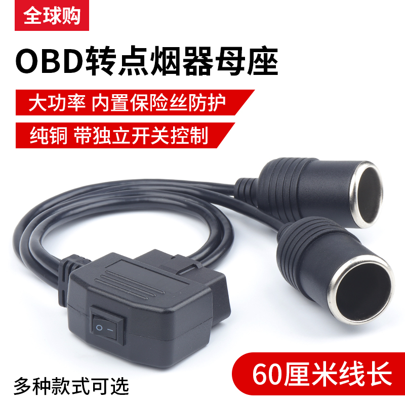 汽车电源转接线点烟器obd母头取电车充OBD2插头转USB接口连接线