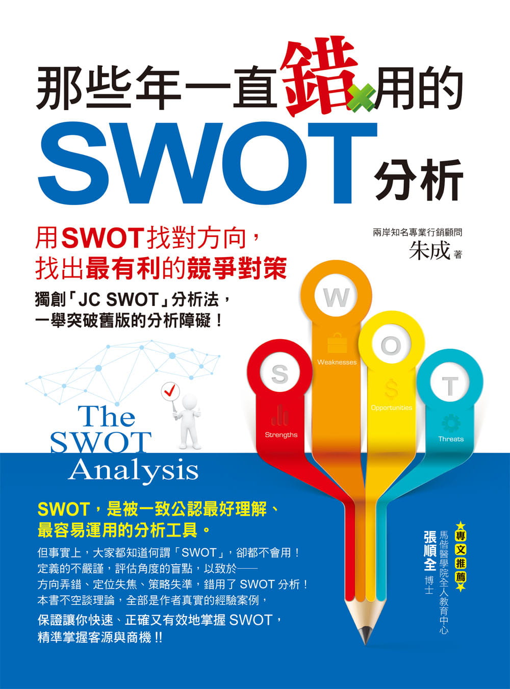 预售台版 那些年一直错用的SWOT分析企业管理营销对策职场工作术金融投资财经企管书籍