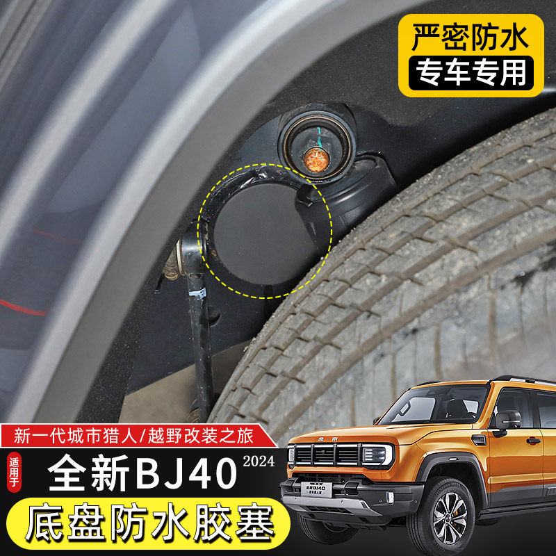 2024款BJ40底盘防水胶塞适用于新款北京BJ40C改装底盘框架孔堵塞