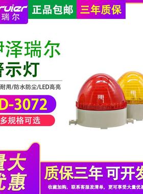 LTE-3072迷你岗亭小型警示灯闪光爆闪 报警器警报灯LED反光杯闪烁