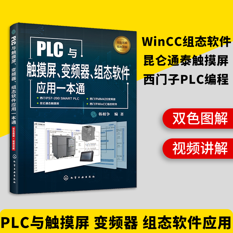 PLC与触摸屏变频器组态软件应用一本通 西门子S7-200plc编程教材书籍WinCC组态软件控制技术教程图解从入门到精通电工实物接线大全