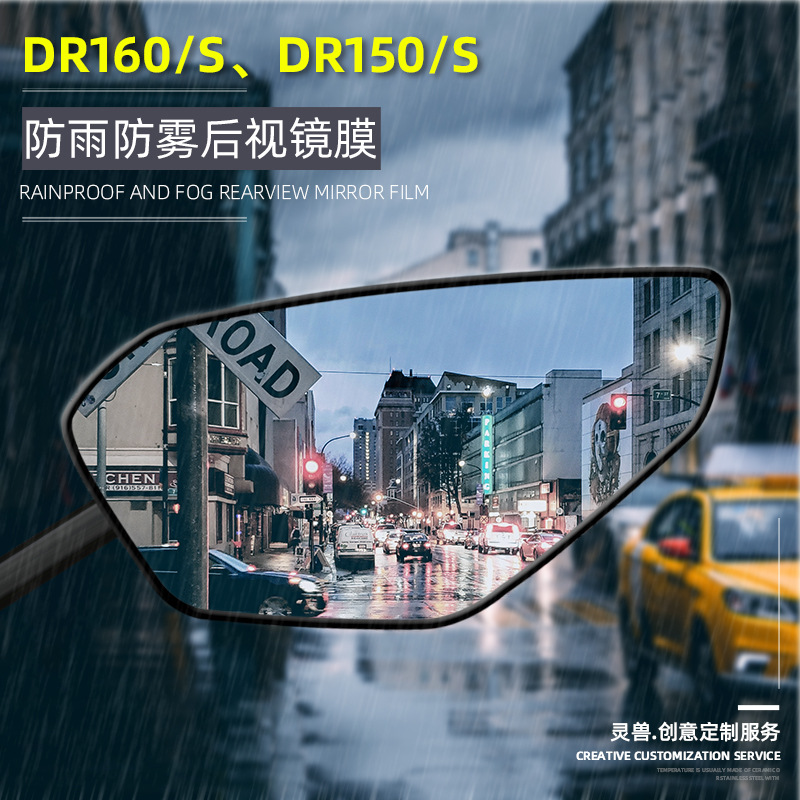 适用DR160后视镜贴改装灵兽豪爵DR150S反光镜防雨膜倒车镜防水贴