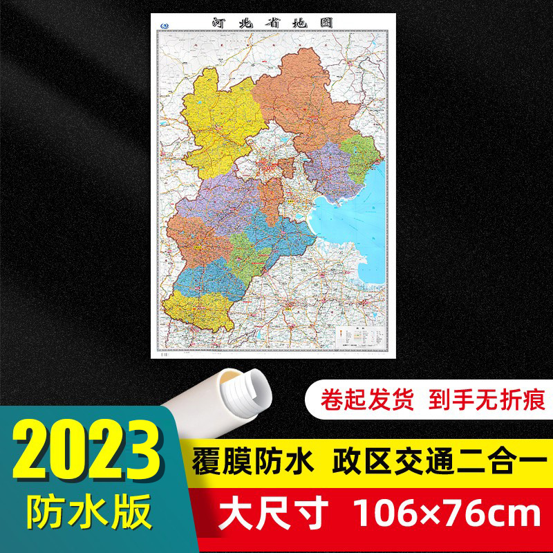 河北省地图2023年全新版大尺寸106*76厘米墙贴交通旅游二合一防水高清贴画挂图34分省系列地图之河北地图