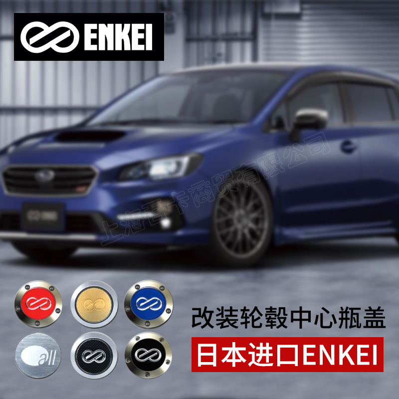 上海吾卡ENKEI  汽车改装轮毂盖中心盖轮胎标志  日本原装进口