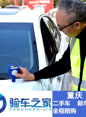 【验车之家】重庆二手车检测服务新车验车第三方专业鉴定