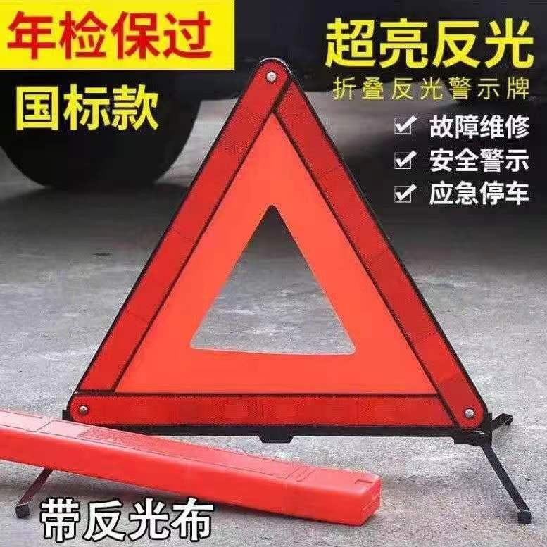 小汽车三角警示牌车载三脚架反光三角牌车用停车安全故障危险标志