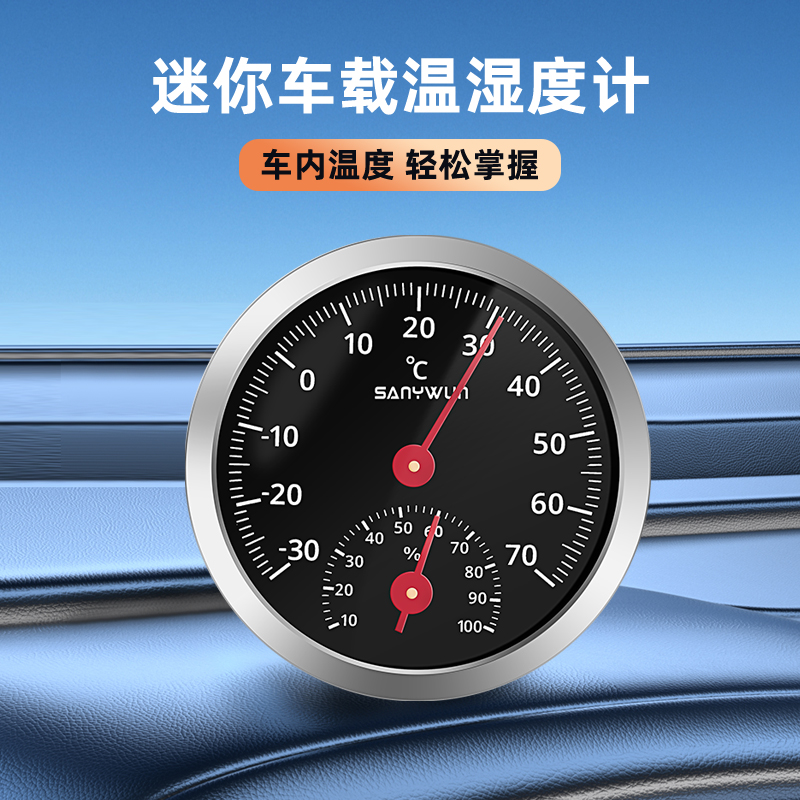 三印高精度车载温湿度计汽车内测温专用温度计机械免电池温湿度表