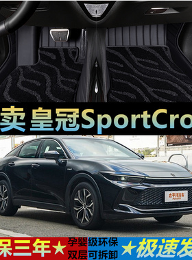 2023款丰田皇冠SportCross进口专用汽车脚垫全包围混动装饰脚踏垫