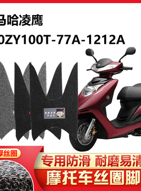 适用于雅马哈凌鹰100踏板摩托车脚踏垫防滑防水ZY100T-7/7A12/12a