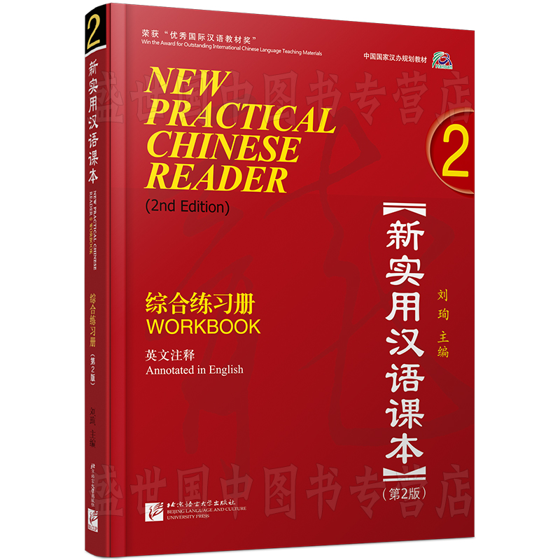 赠电子答案/新实用汉语课本 2综合练习册第2版workbook 2(附音频)英文注释/hsk标准教程汉语零基础教程