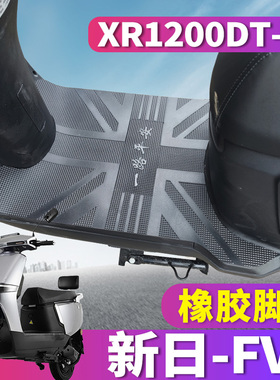 适用于新日电动车电轻摩托车踏板FV6 2.0橡胶脚垫皮踩XR1200DT-5E