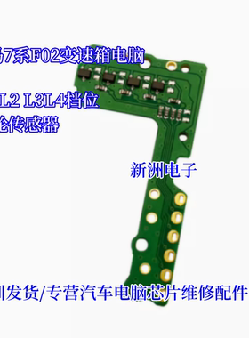 适用于宝马7系F02变速箱电脑6HP21 L1 L2 L3 L4档位涡轮8HP传感器