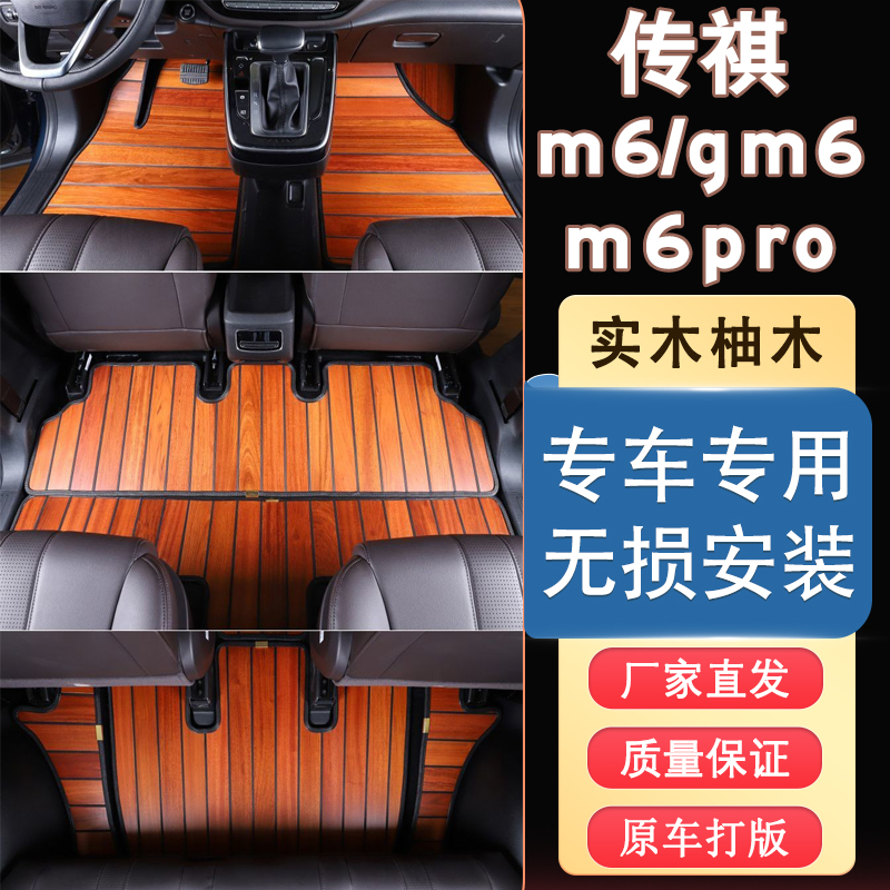 新款广汽传祺m6木地板脚垫m6pro实木地板gm6专用商务车改装