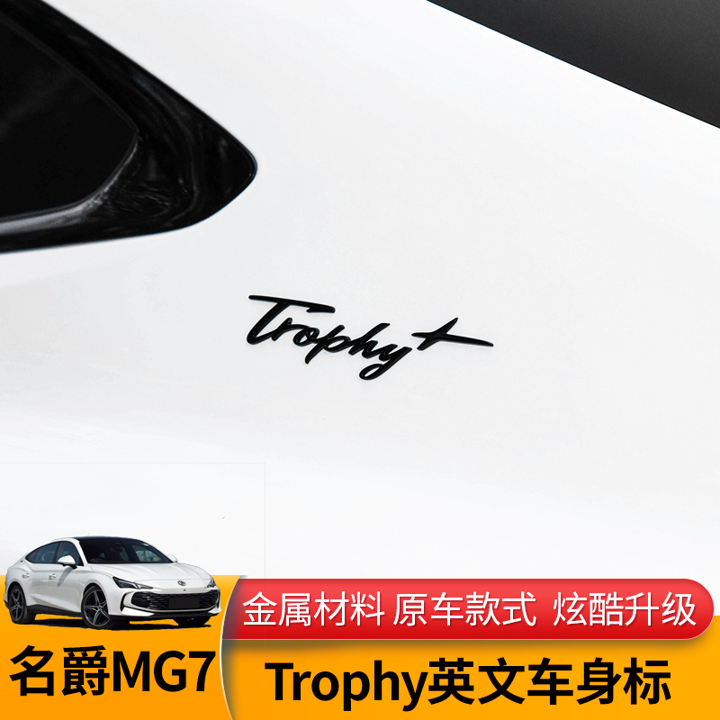 适用名爵MG7运动车标Trophy+车身贴金属改装车贴低配升级高配专用