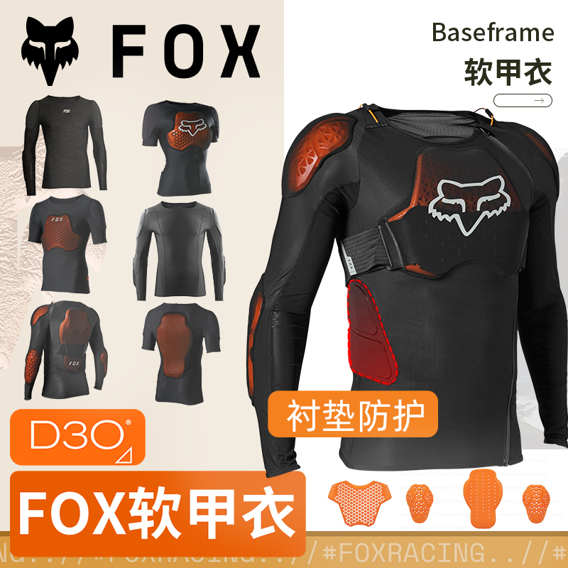 新款美国Fox Baseframe 护甲软甲衣全甲越野摩托山地车d3o防护