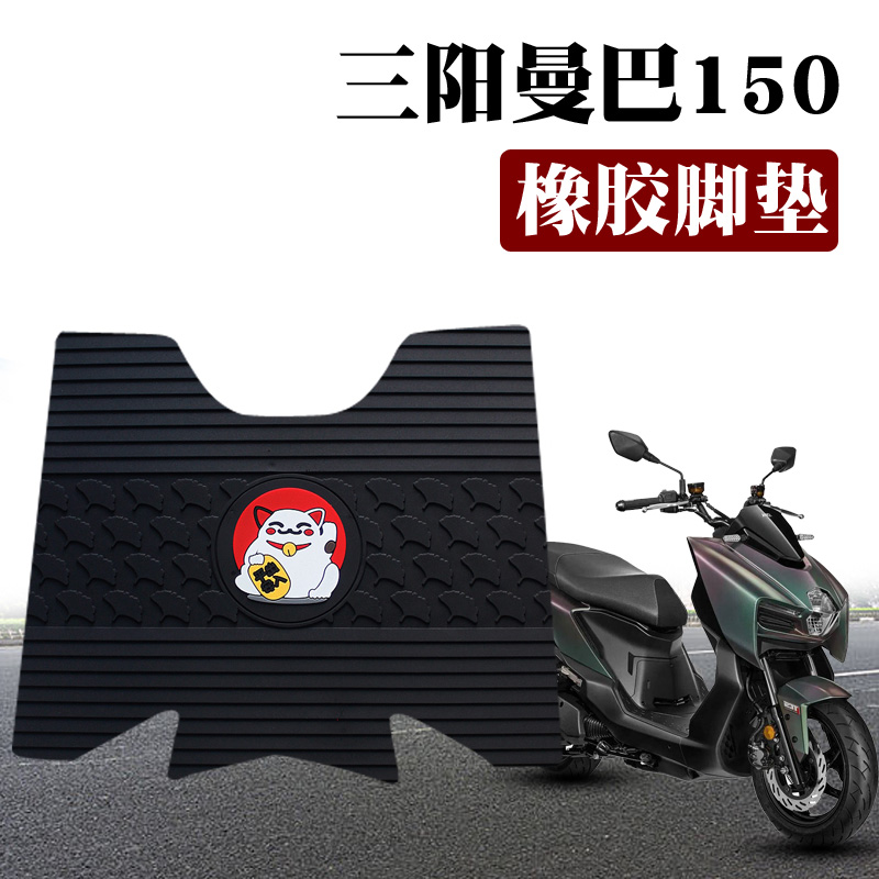 适用于三阳曼巴150踏板摩托车踏板脚垫MMBCU 150防水卡通橡胶脚垫