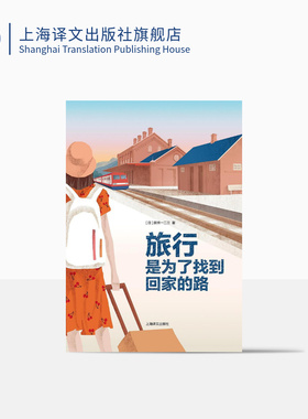 旅行,是为了找到回家的路 新井一二三 著 用中文写作的日本人 日本文学 散文随笔 上海译文 出版 正版