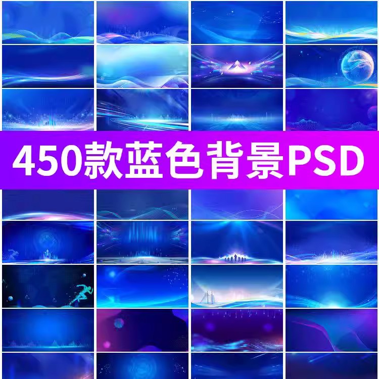 蓝色渐变炫酷线条蓝色科技海报展板高清图 PSD设计素材PPT背景图