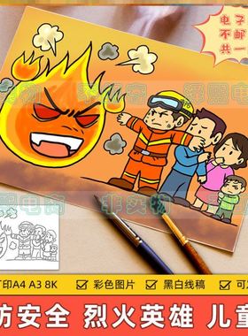 全国消防日儿童画主题绘画小学生预防火灾消防安全知识教育宣传手