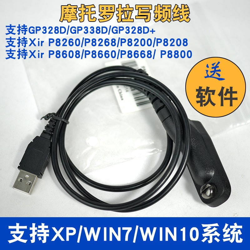 摩托罗拉P8668i P8200 GP328D+GP338D+对讲机写频线USB调频数据线