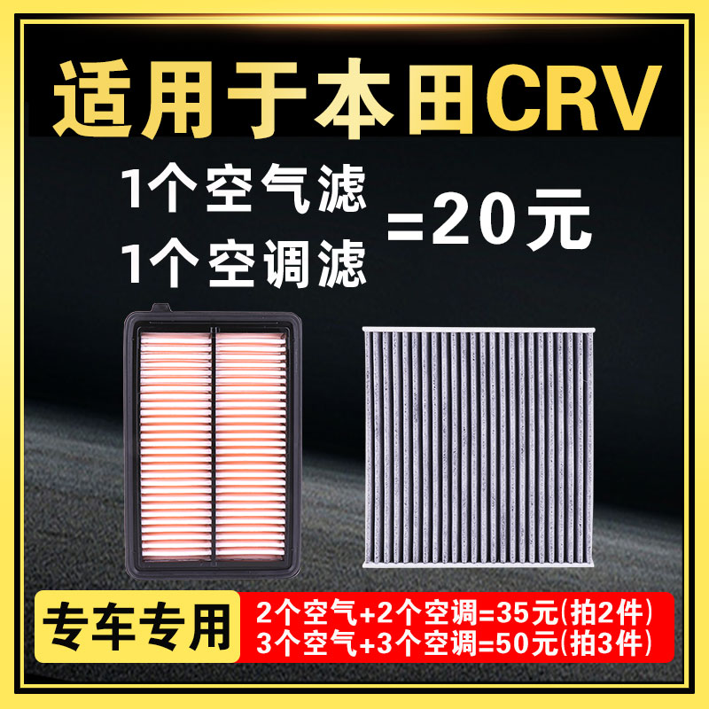 适配东风本田crv空气空调滤芯2.0原厂升级2.4空滤12-16-17-19款15