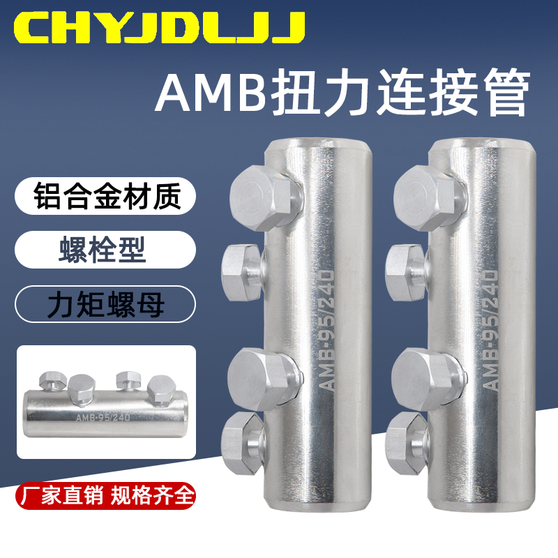 螺栓型扭力接续管AMB型力矩螺母 铝合金机械连接管扭力端子连接器
