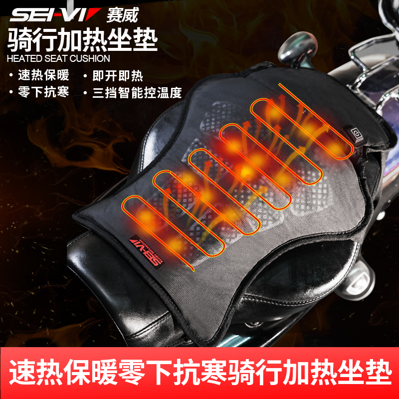 seivi赛威摩托车电加热坐垫踏板车USB接口保暖座椅套保暖加厚防水