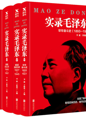 实录毛泽东1-4(新版套装1893-1976年)全套4册 早年奋斗史崛起挽狂澜重整旧山河后二十年 毛泽东选集毛泽东思想