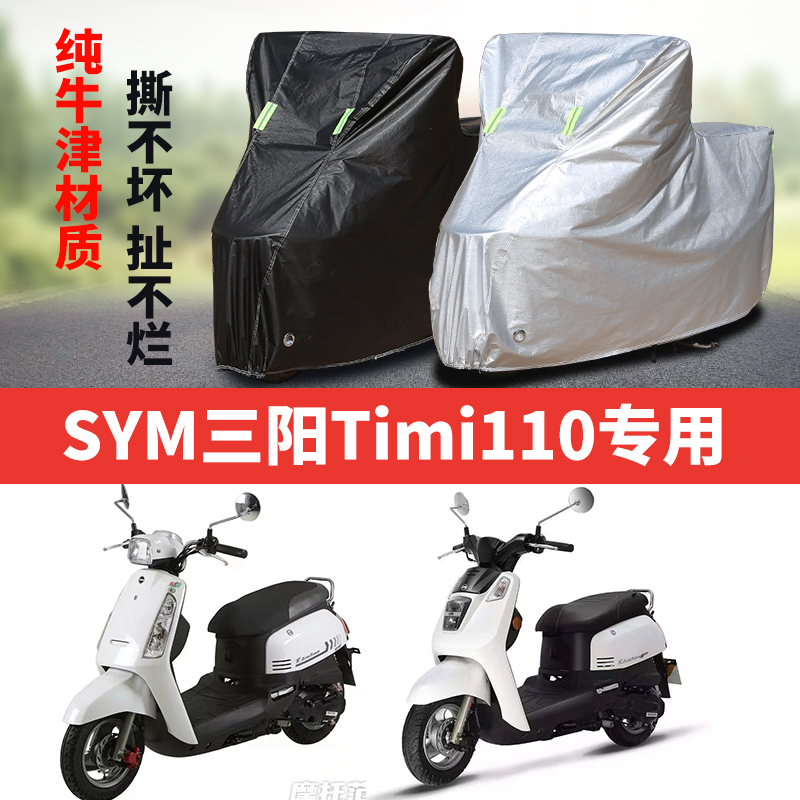 SYM三阳Tini110摩托车专用防雨防晒加厚遮阳防尘牛津布车衣车罩套