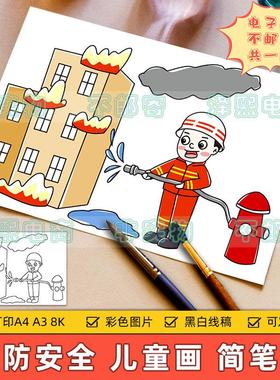 全国消防宣传日儿童画手抄报小学生预防火灾消防安全教育绘画作品