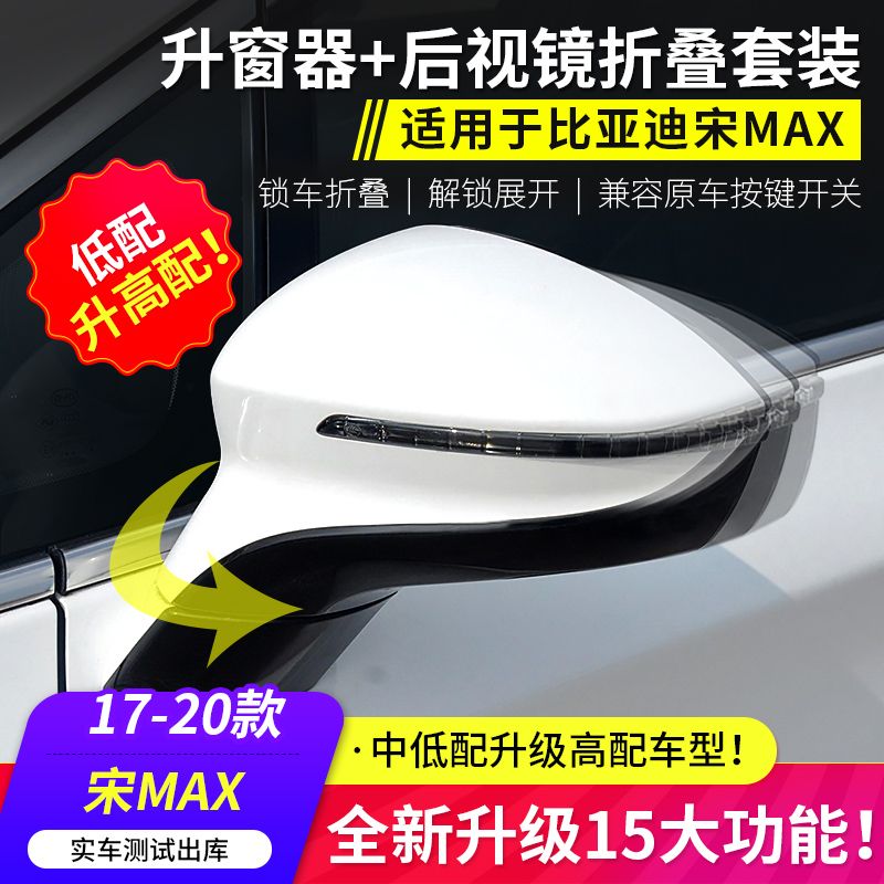 适用比亚迪宋MAX一键自动升窗器宋pro电动后视镜自动折叠电耳改装