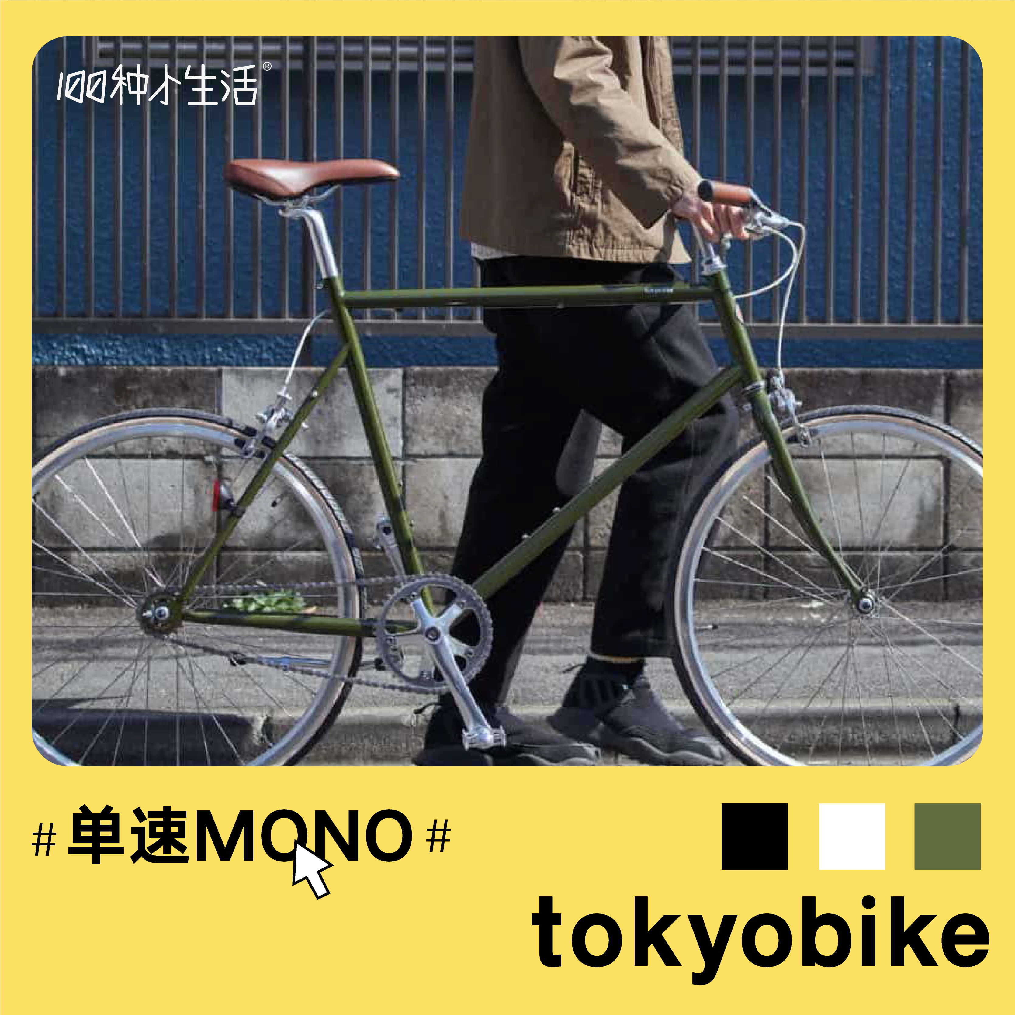 现货【100种小生活】单速MONO城市自行车通勤男女