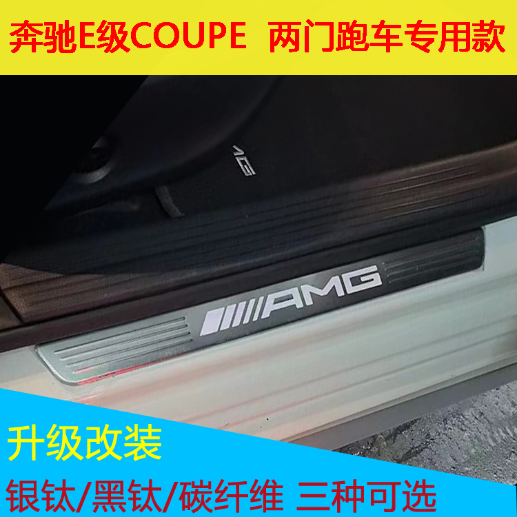 奔驰E级COUPE两门专用带LED灯 原车不锈钢 AMG门槛条保护条改装