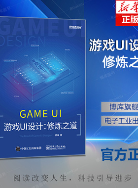 游戏UI设计 修炼之道 师维 游戏ui设计入门教程 手机游戏UI界面设计 app交互设计网页图标 移动游戏ui设计书籍